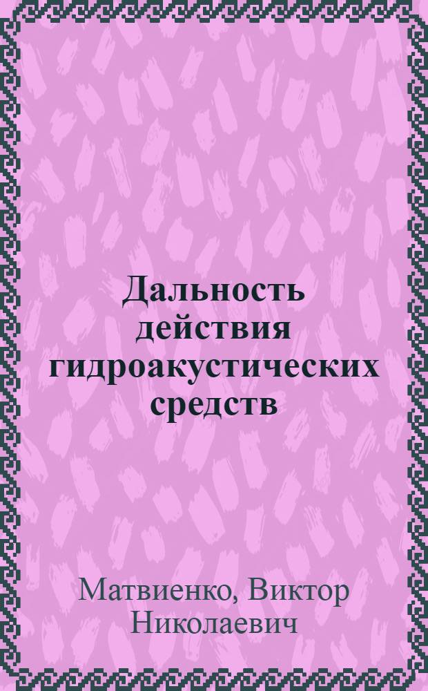 Дальность действия гидроакустических средств