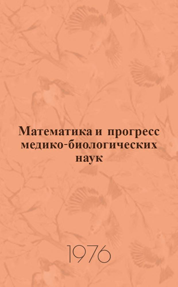 Математика и прогресс медико-биологических наук : (Стратегии массовой антибиотикотерапии)