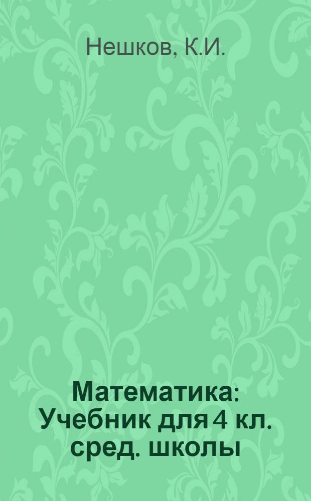 Математика : Учебник для 4 кл. сред. школы