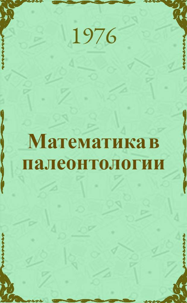 Математика в палеонтологии : (Материалы всесоюз. коллоквиума, Ленинград, дек. 1974 г.)