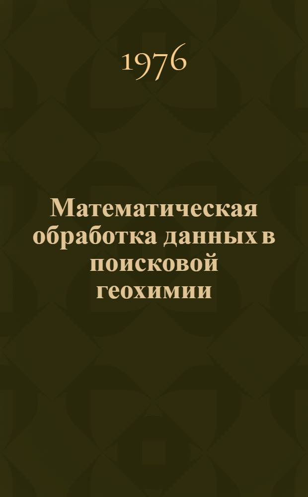 Математическая обработка данных в поисковой геохимии : Сборник статей