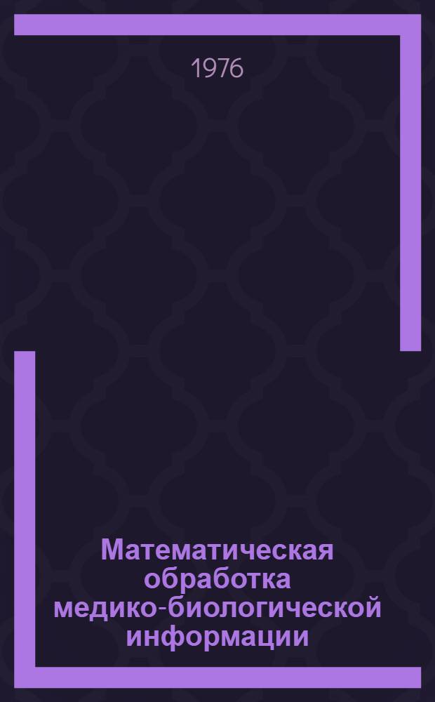 Математическая обработка медико-биологической информации : Сборник статей