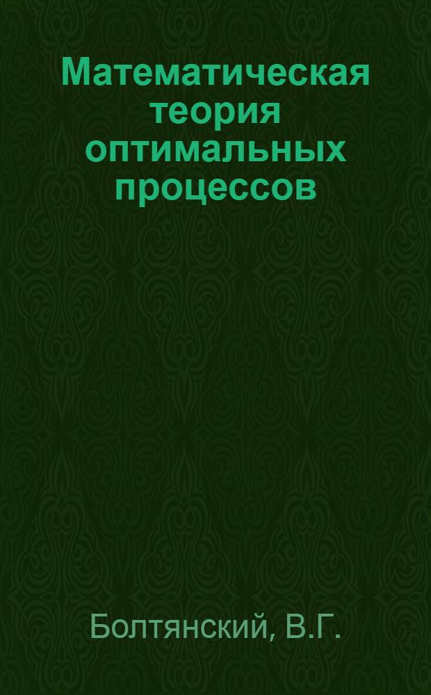 Математическая теория оптимальных процессов