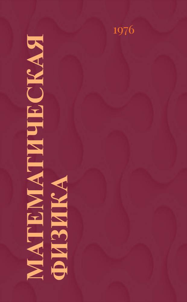 Математическая физика : Межвуз. (межвед.) темат. сборник науч. трудов