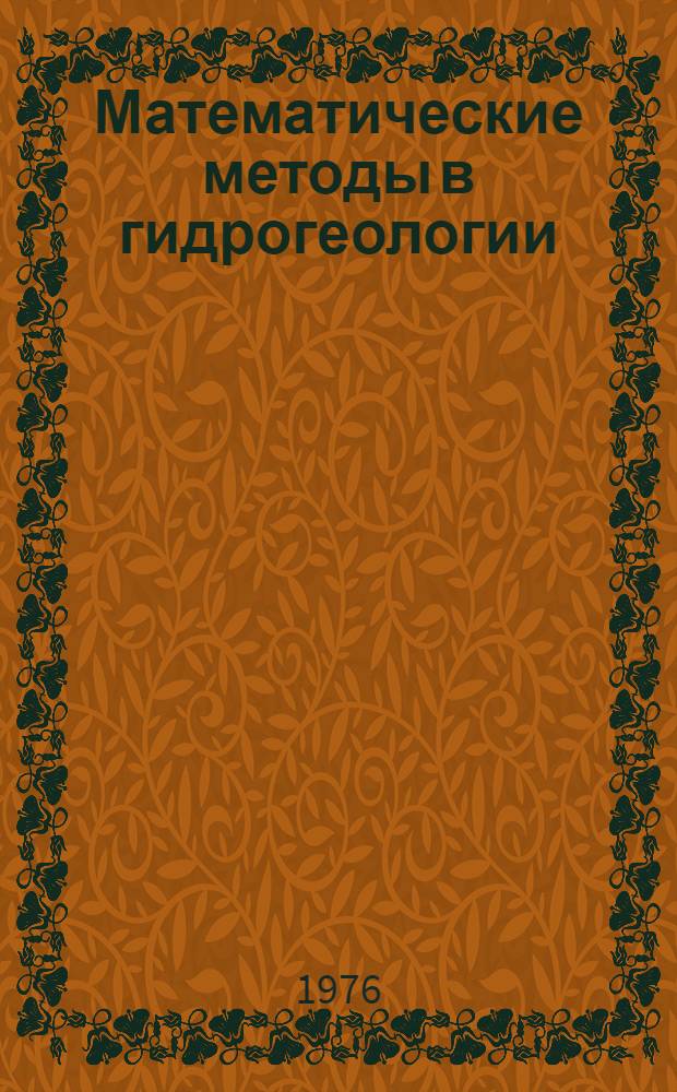 Математические методы в гидрогеологии : Сборник