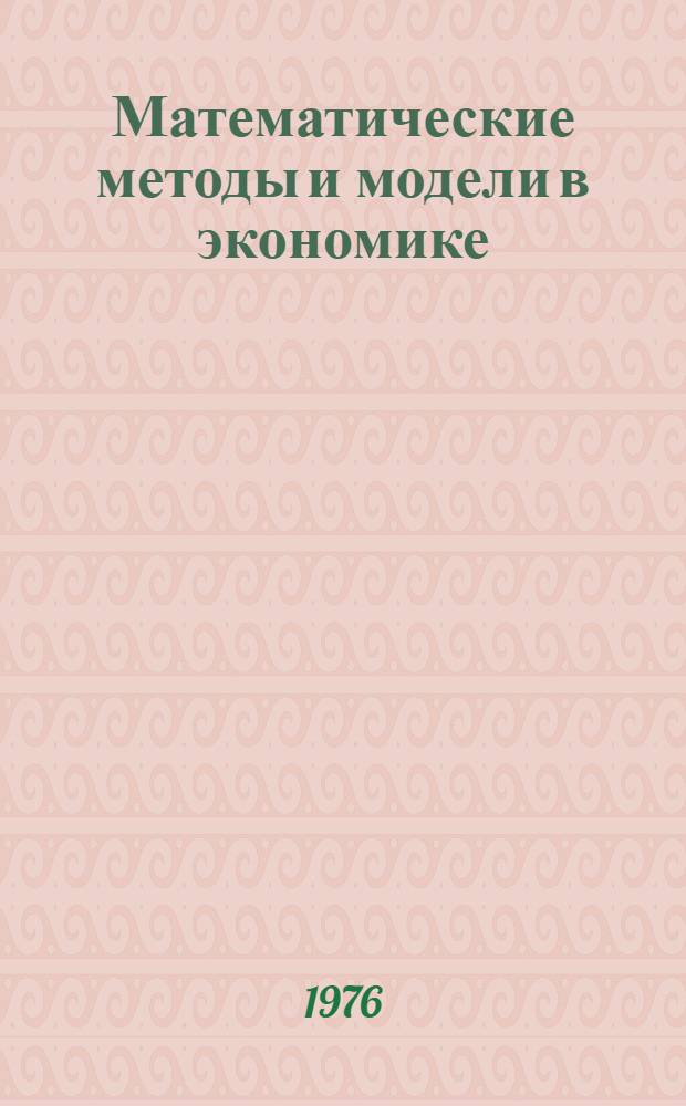 Математические методы и модели в экономике : Учеб. пособие