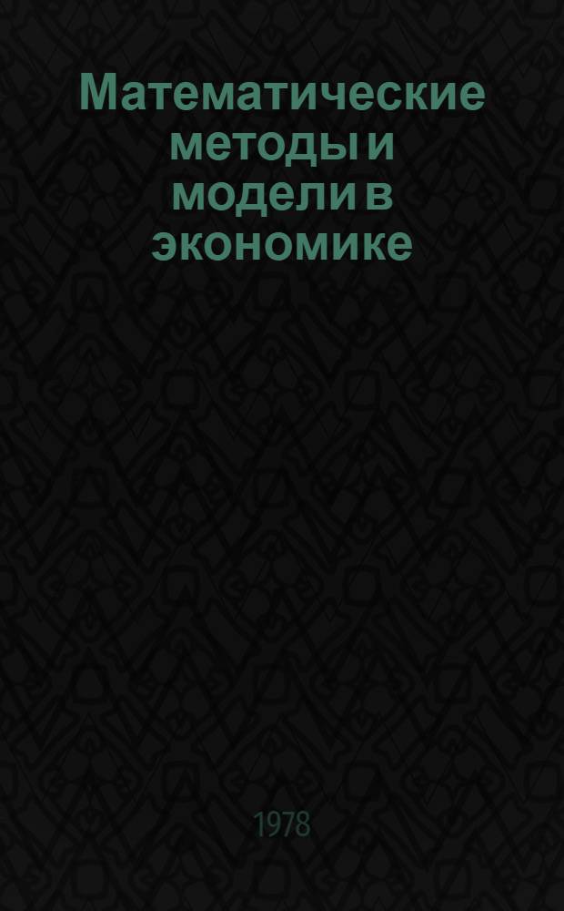Математические методы и модели в экономике : Учеб. пособие. Ч. 4 : Применение в технико-экономических исследованиях теории массового обслуживания