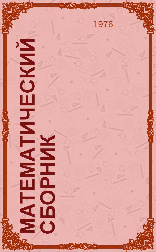 Математический сборник