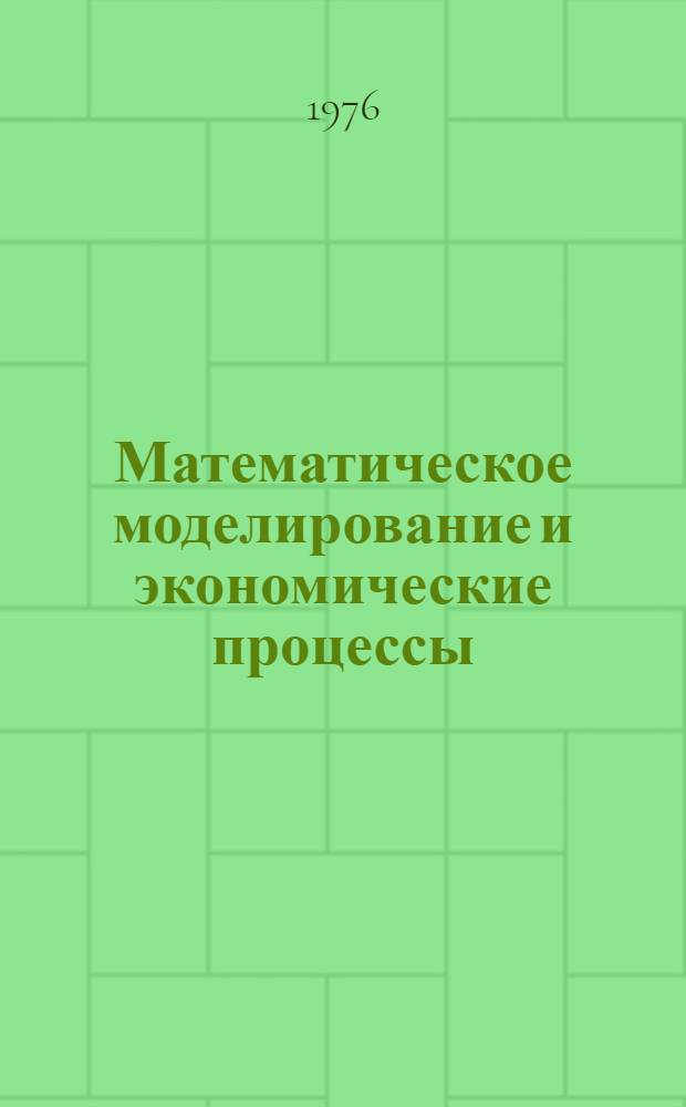 Математическое моделирование и экономические процессы : Сборник статей