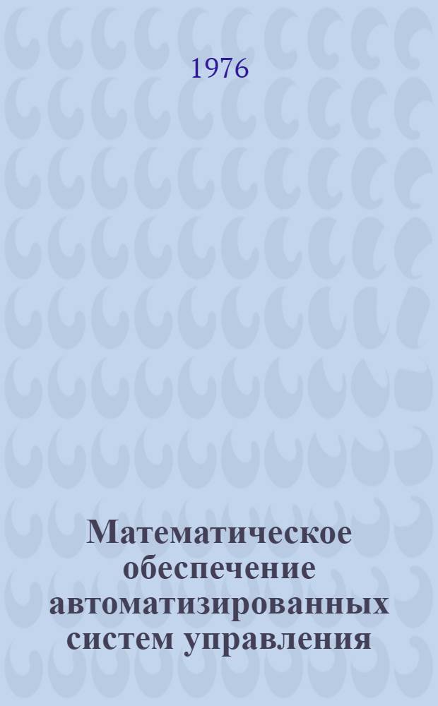 Математическое обеспечение автоматизированных систем управления : Учеб. пособие Ч. 1-. Ч. 1