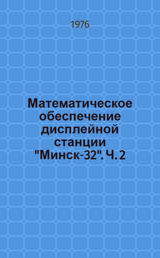 Математическое обеспечение дисплейной станции "Минск-32". Ч. 2 : Комплекс программ ТРА-1