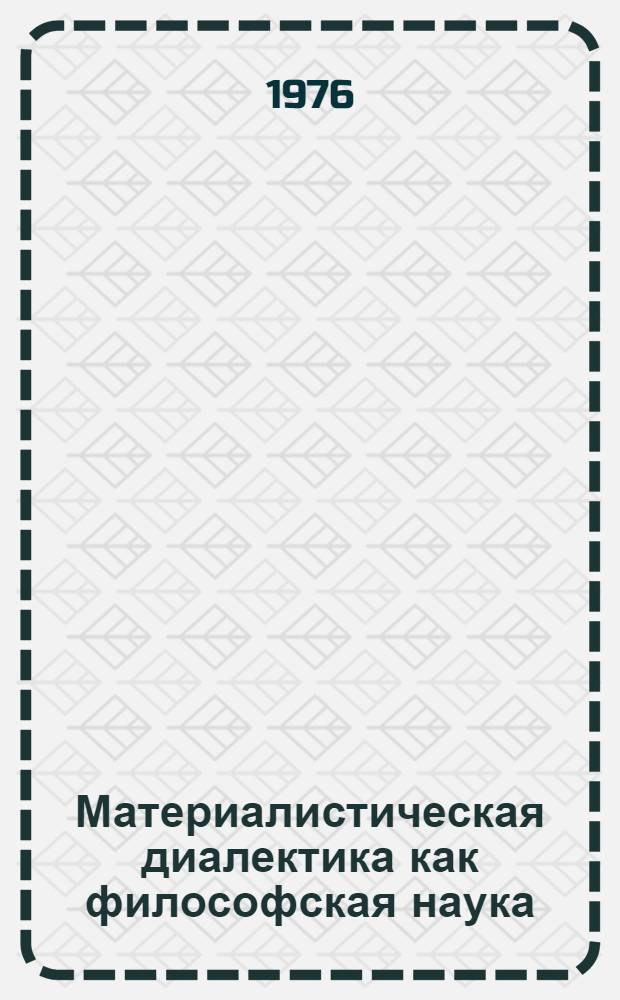 Материалистическая диалектика как философская наука : Сборник статей