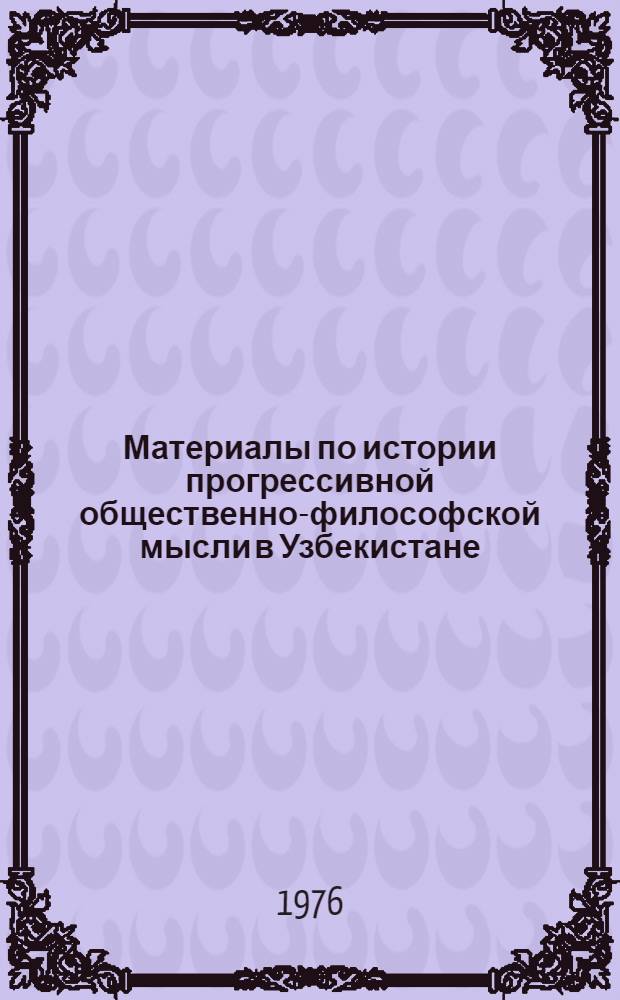 Материалы по истории прогрессивной общественно-философской мысли в Узбекистане