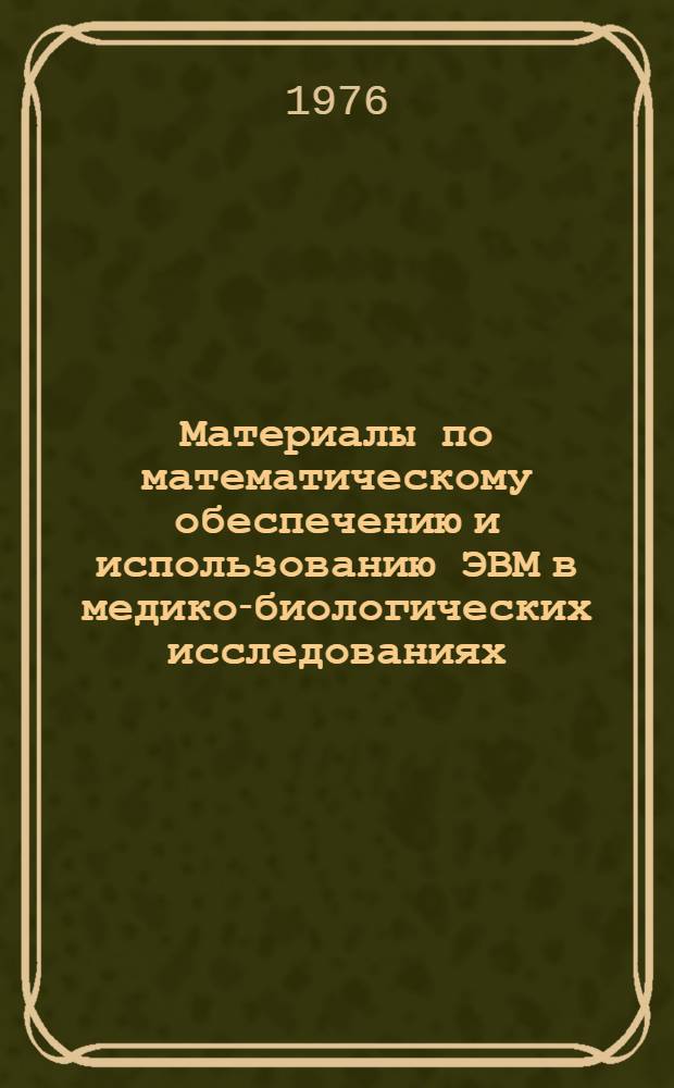 Материалы по математическому обеспечению и использованию ЭВМ в медико-биологических исследованиях : Сборник