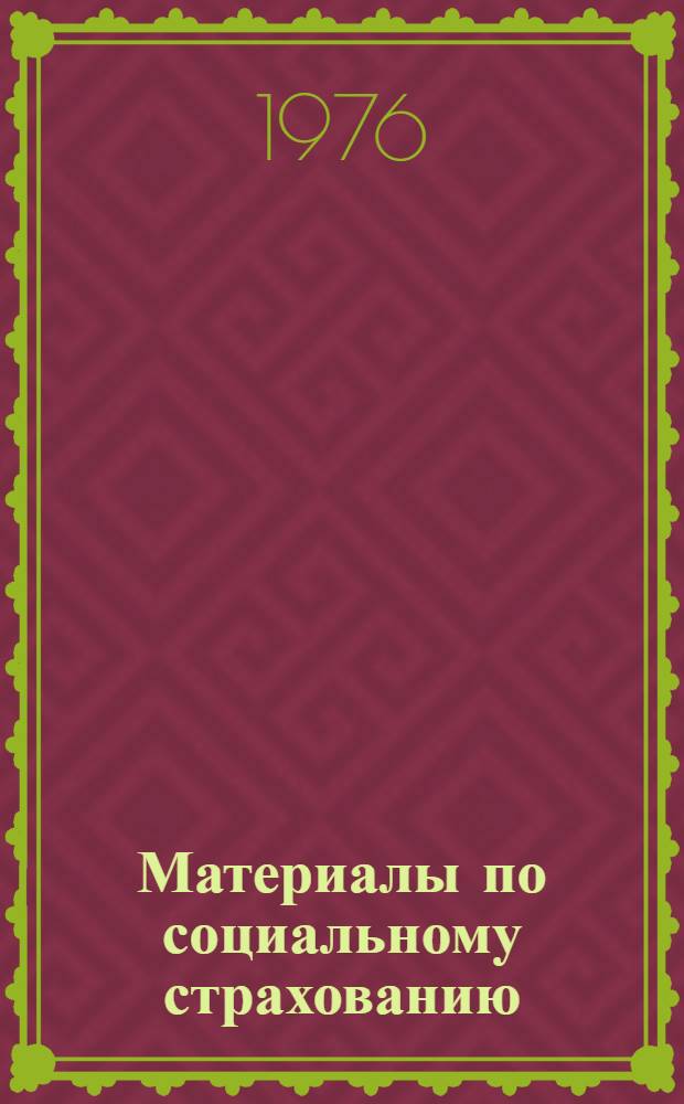 Материалы по социальному страхованию : В помощь ФЗМК : Сборник