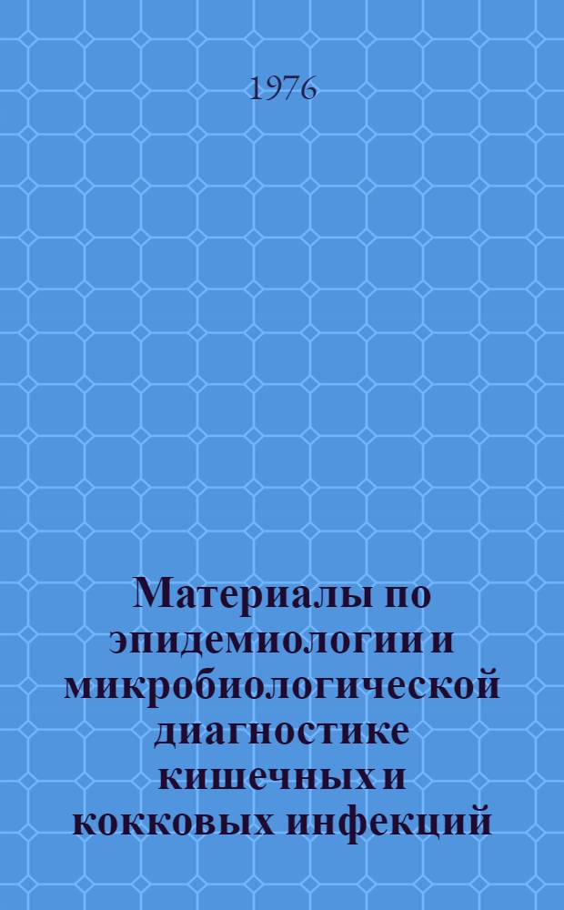 Материалы по эпидемиологии и микробиологической диагностике кишечных и кокковых инфекций : Сборник статей