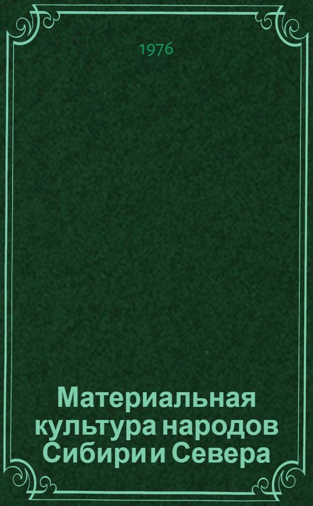 Материальная культура народов Сибири и Севера : Сборник статей
