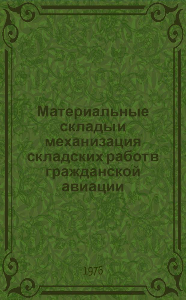 Материальные склады и механизация складских работ в гражданской авиации : Учеб.-метод. пособие
