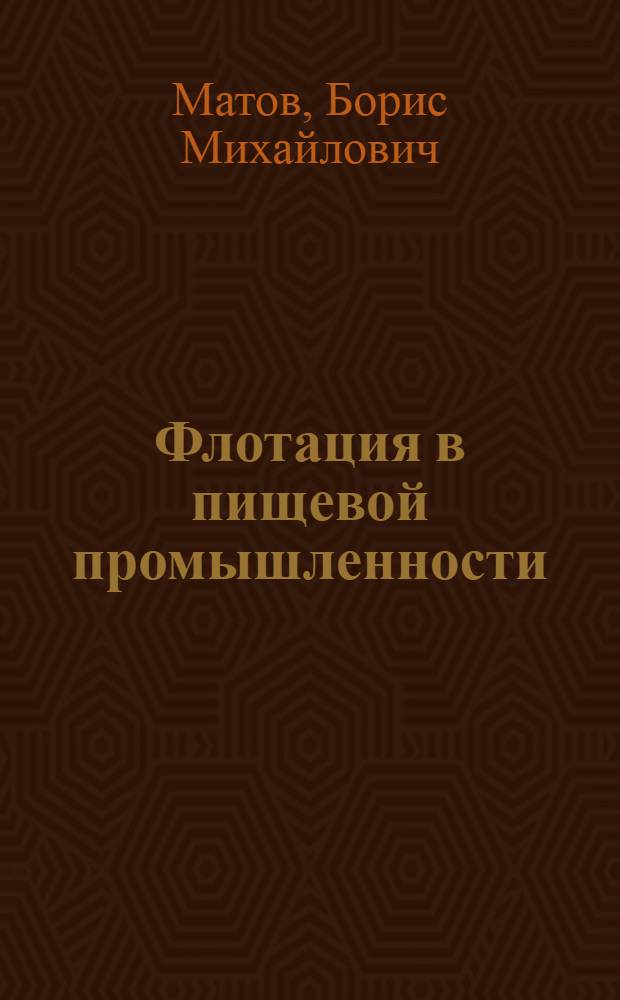 Флотация в пищевой промышленности