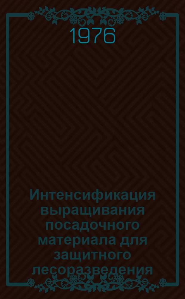 Интенсификация выращивания посадочного материала для защитного лесоразведения
