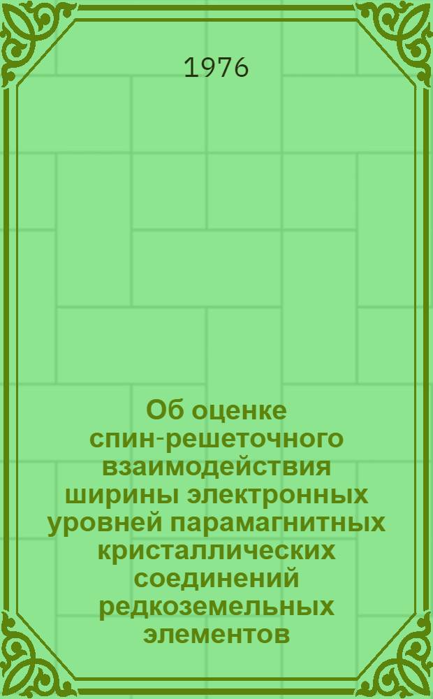 Об оценке спин-решеточного взаимодействия ширины электронных уровней парамагнитных кристаллических соединений редкоземельных элементов. Ч. 2 : Ширины электронных уровней основного мультиплета ³H⁴-Pr³+вPrf³ при низких температурах