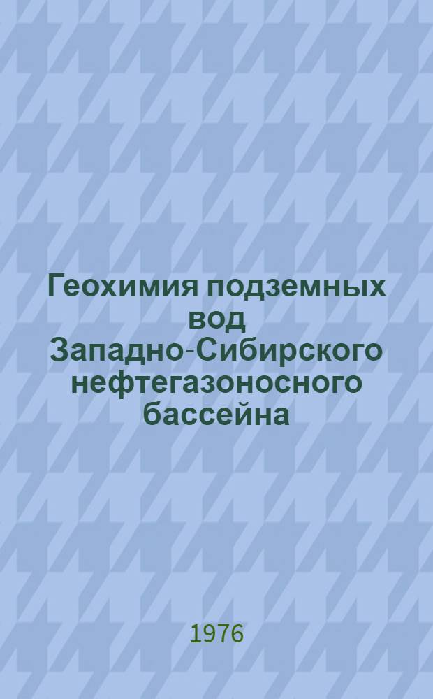 Геохимия подземных вод Западно-Сибирского нефтегазоносного бассейна