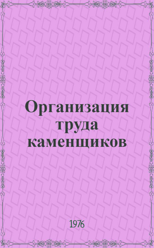 Организация труда каменщиков
