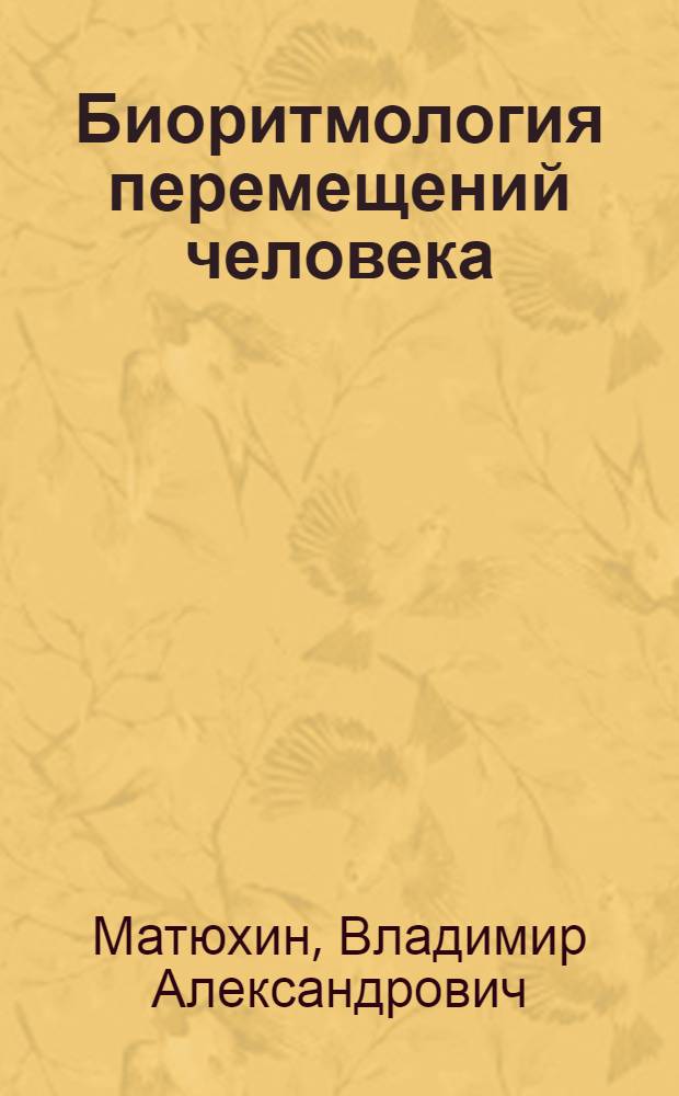 Биоритмология перемещений человека