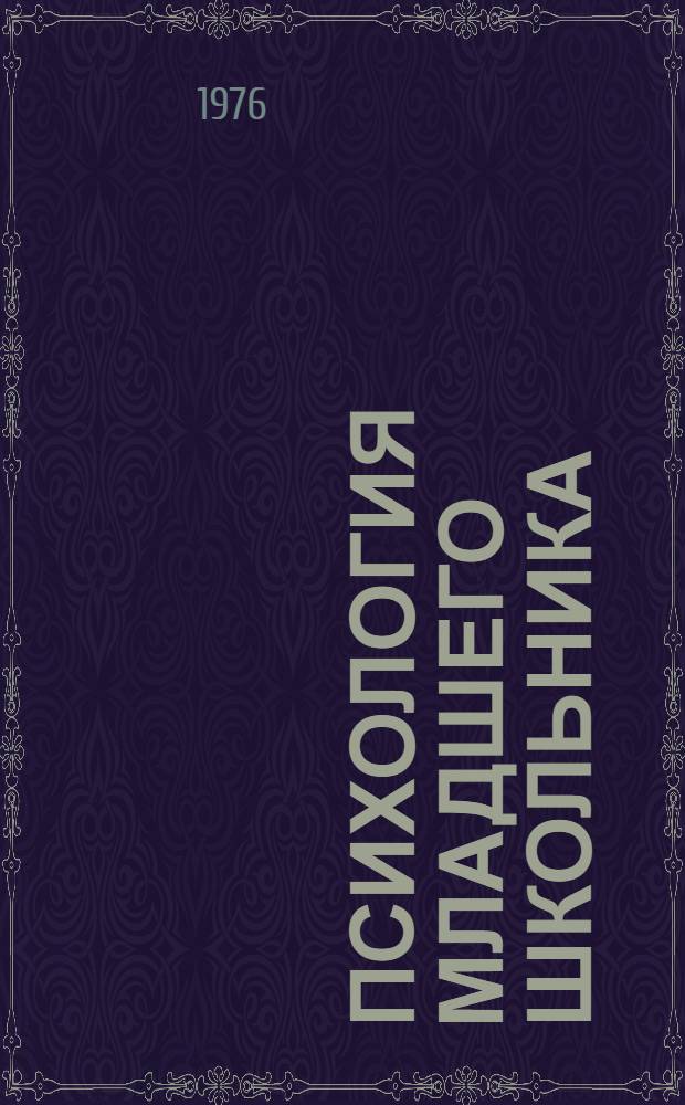 Психология младшего школьника : Учеб.-метод. пособие для студентов-заочников фак. подгот. учителей нач. классов