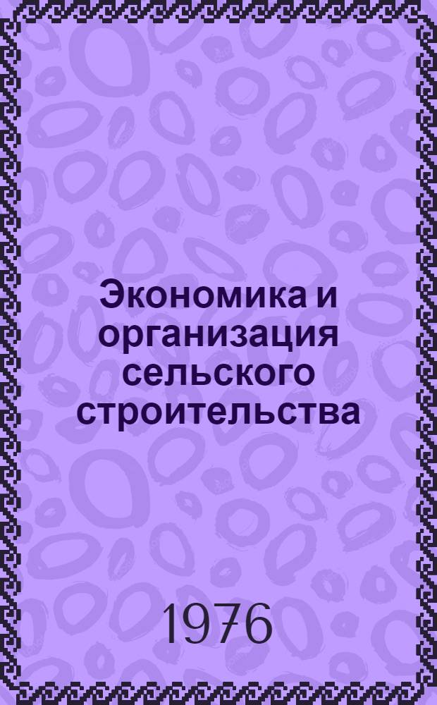 Экономика и организация сельского строительства : (Учеб. пособие для слушателей ФПК и студентов с.-х. вузов)