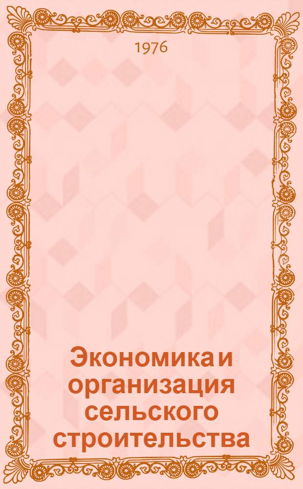 Экономика и организация сельского строительства : (Учеб. пособие для слушателей ФПК и студентов с.-х. вузов). Ч. 2