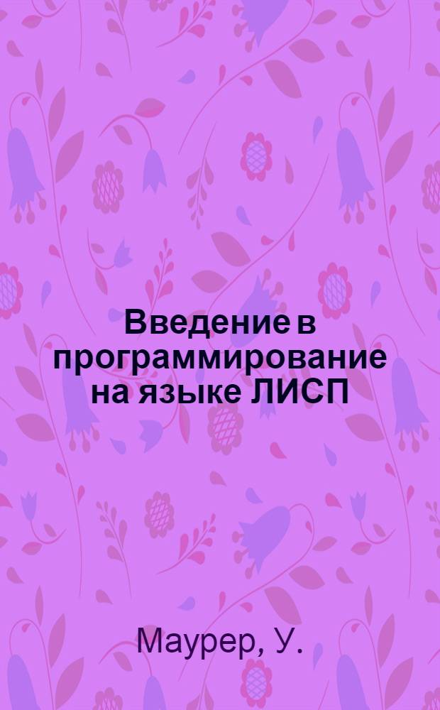 Введение в программирование на языке ЛИСП