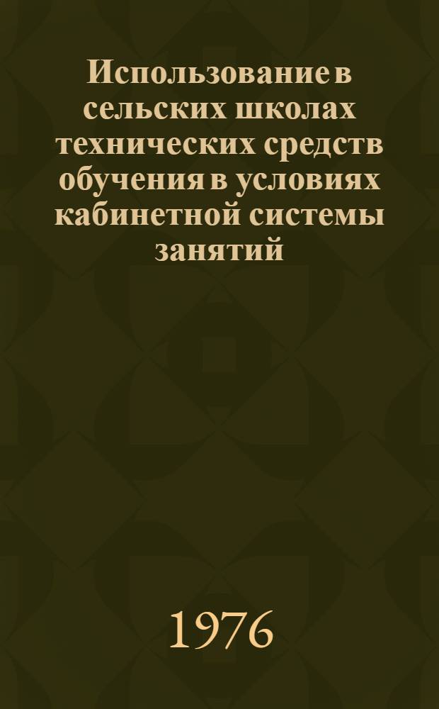 Использование в сельских школах технических средств обучения в условиях кабинетной системы занятий : Из опыта работы дир. школы № 40/2 им. Энгельса Орджоникидз. р-на Ташк. обл. У. Махкамова