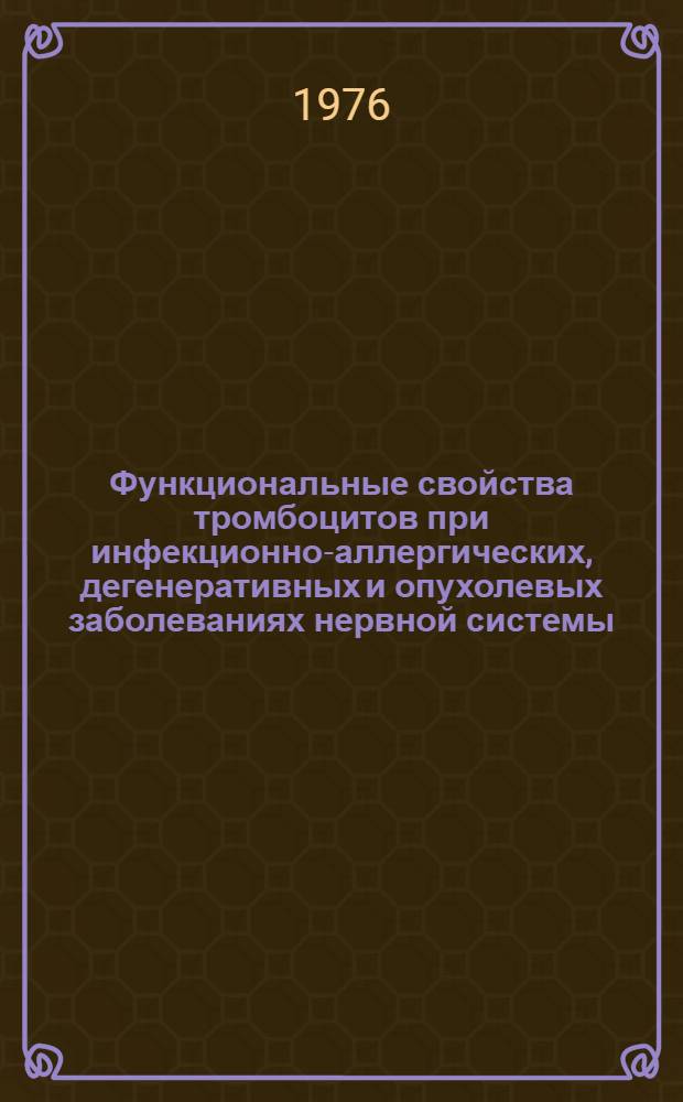 Функциональные свойства тромбоцитов при инфекционно-аллергических, дегенеративных и опухолевых заболеваниях нервной системы : Автореф. дис. на соиск. учен. степени канд. мед. наук : (14.00.13)