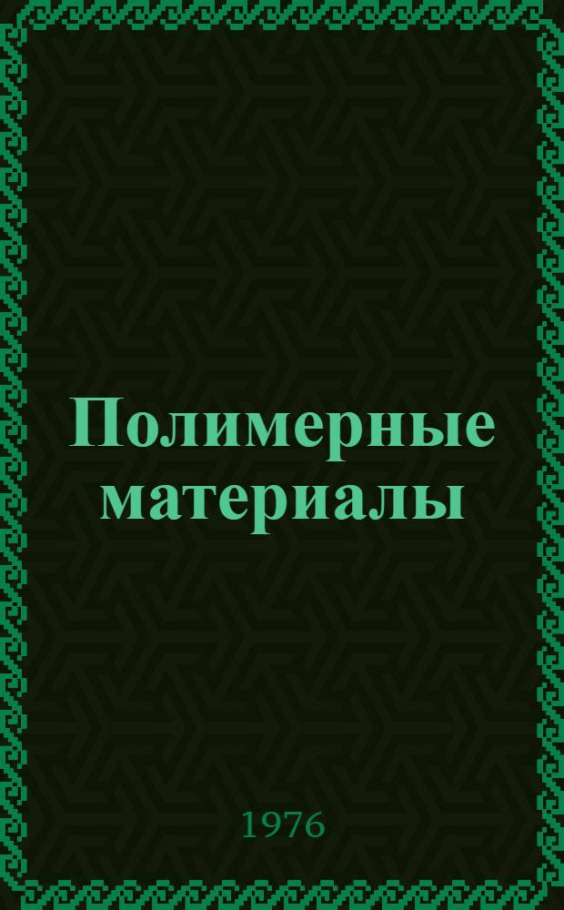 Полимерные материалы : Учеб. пособие для студентов нехим. специальностей