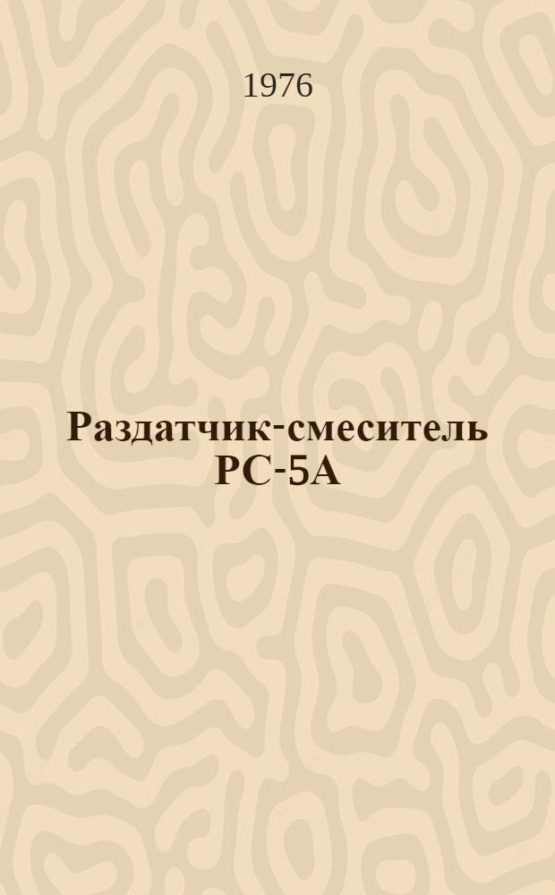 Раздатчик-смеситель РС-5А : (Эксплуатация, обслуживание, ремонт)