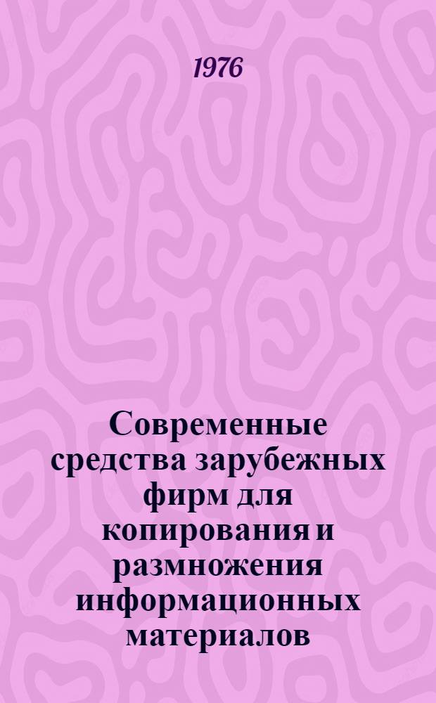 Современные средства зарубежных фирм для копирования и размножения информационных материалов