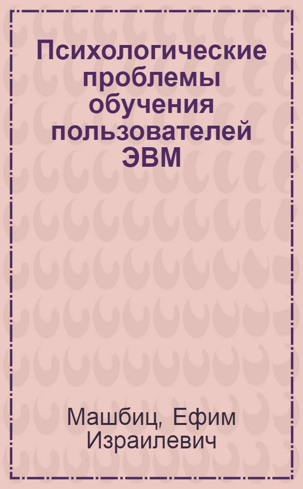 Психологические проблемы обучения пользователей ЭВМ