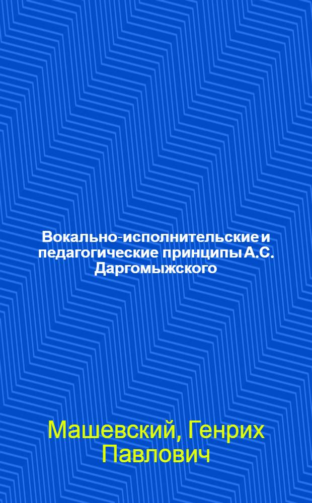 Вокально-исполнительские и педагогические принципы А.С. Даргомыжского