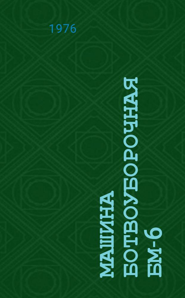 Машина ботвоуборочная БМ-6 : Техн. требования на текущий ремонт : ТТ 70.0001.012-76 : Утв. Гл. упр. ремонта и техн. обслуживания в/о "Союзсельхозтехника" 30.03.76