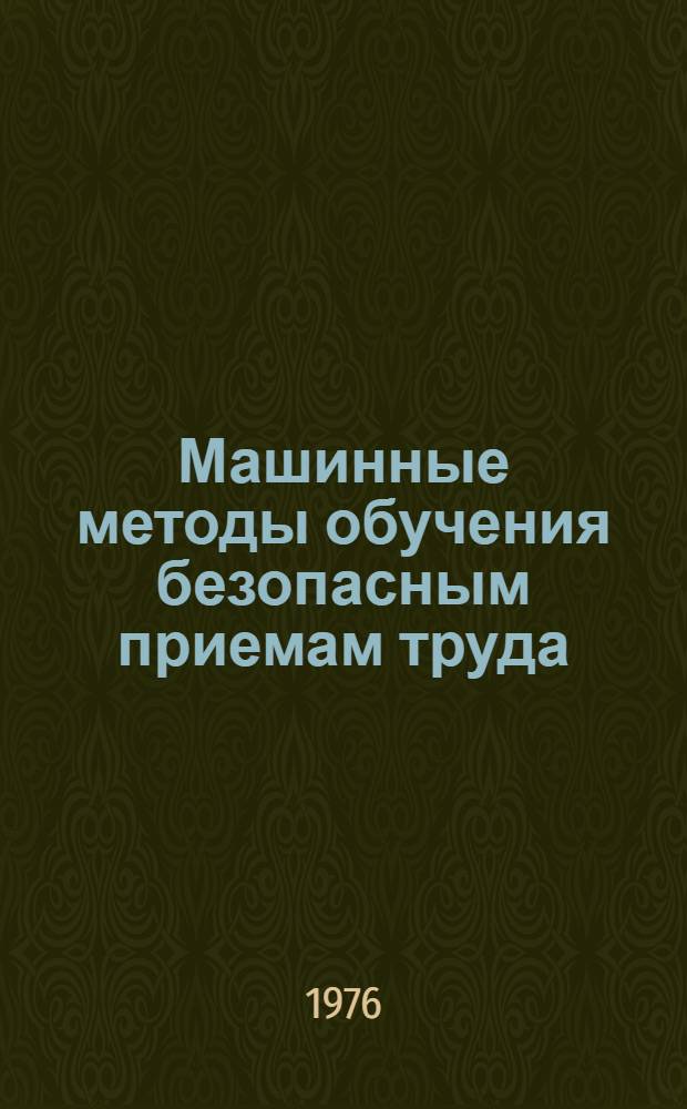 Машинные методы обучения безопасным приемам труда : (Метод. рекомендации)