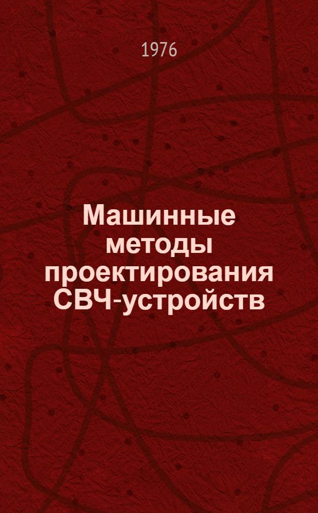 Машинные методы проектирования СВЧ-устройств : Материалы всесоюз. семинара, Новосибирск, май 1973 г. [В 2 ч.]. Ч. 1