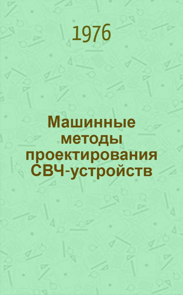 Машинные методы проектирования СВЧ-устройств : Материалы всесоюз. семинара, Новосибирск, май 1973 г. [В 2 ч.]. Ч. 2