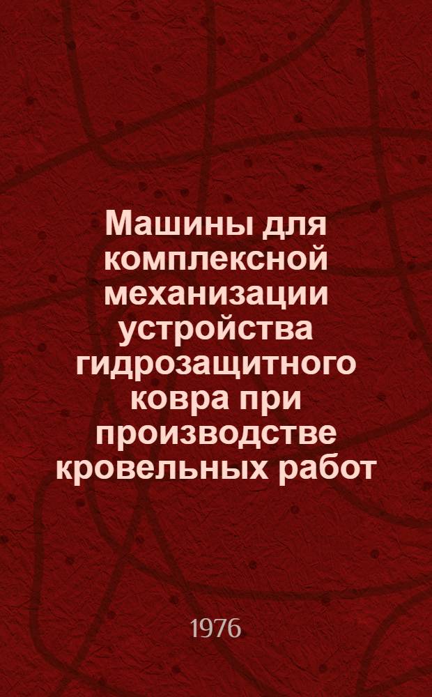 Машины для комплексной механизации устройства гидрозащитного ковра при производстве кровельных работ