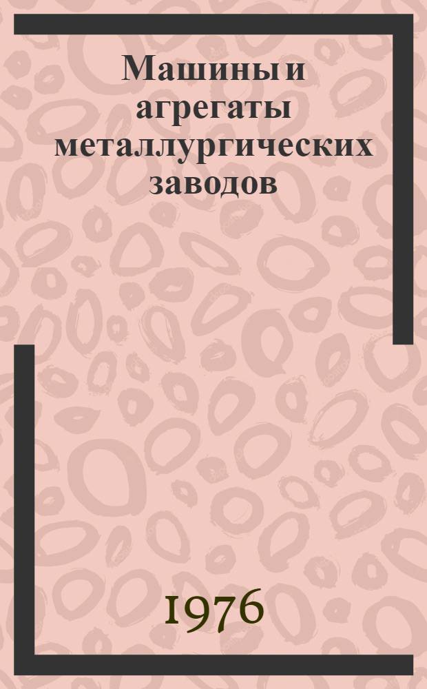 Машины и агрегаты металлургических заводов : Учебник для вузов по специальностям "Механ. оборудование з-дов черной металлургии" и "Металлургия черных металлов"