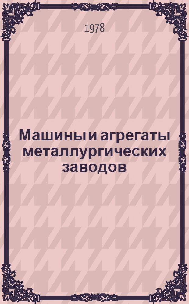 Машины и агрегаты металлургических заводов : [Учебник для вузов по специальностям "Механ. оборудование з-дов черной металлургии" и "Металлургия черных металлов". Т. 2 : Машины и агрегаты сталеплавильных цехов