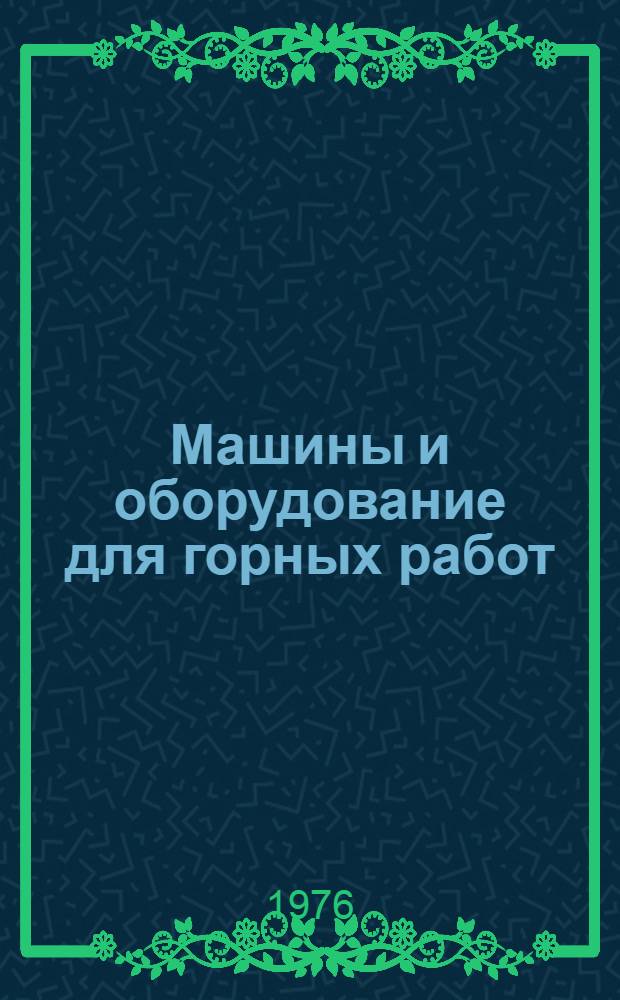 Машины и оборудование для горных работ