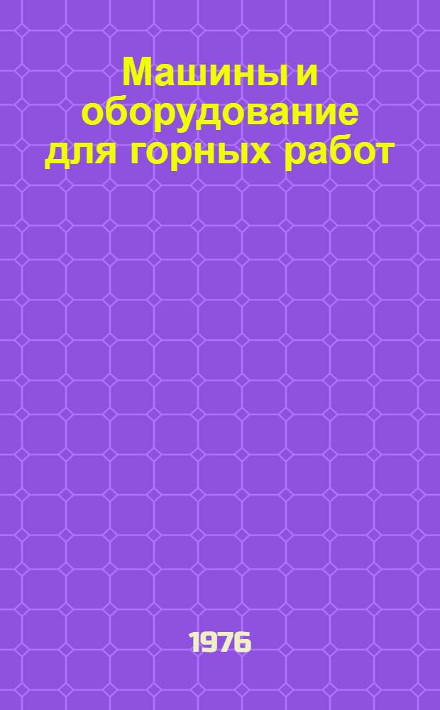 Машины и оборудование для горных работ