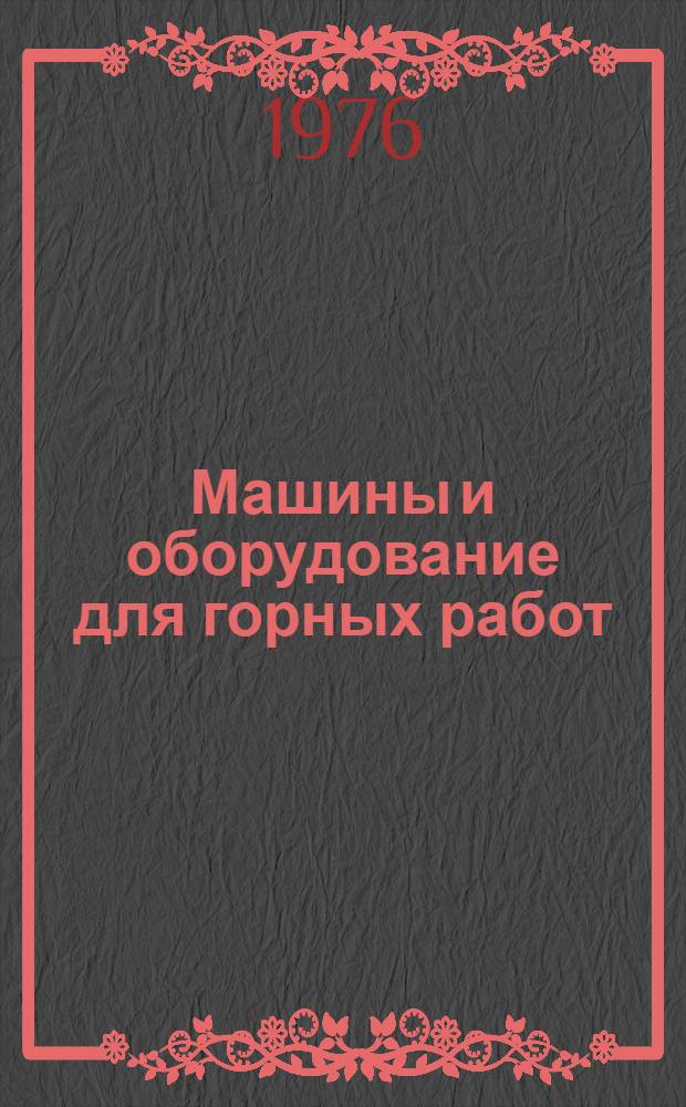 Машины и оборудование для горных работ