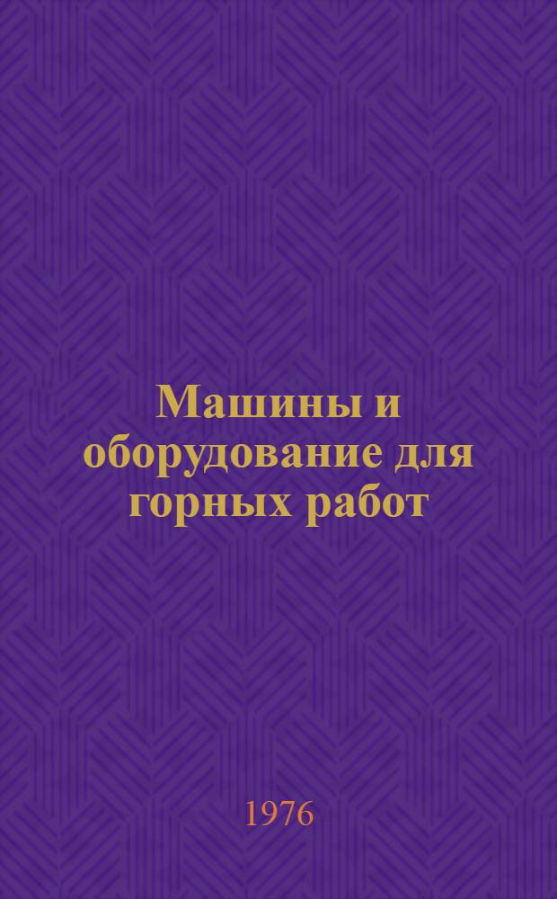 Машины и оборудование для горных работ